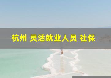 杭州 灵活就业人员 社保